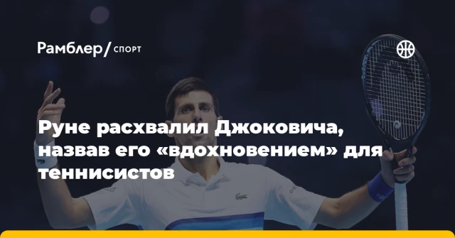 Руне расхвалил Джоковича, назвав его «вдохновением» для теннисистов Руне расхвалил Джоковича, назвав его «вдохновением» для теннисистов