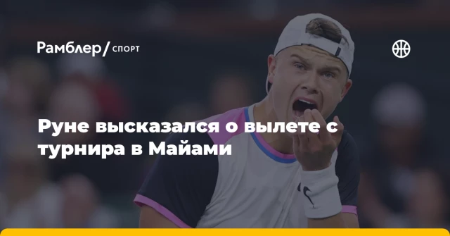 Руне высказался о вылете с турнира в Майами Руне высказался о вылете с турнира в Майами
