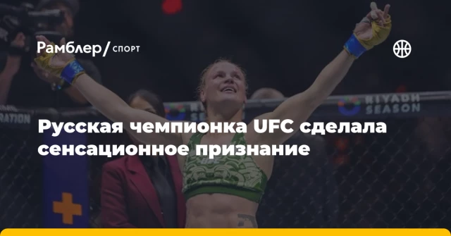 Русская чемпионка UFC сделала сенсационное признание Русская чемпионка UFC сделала сенсационное признание