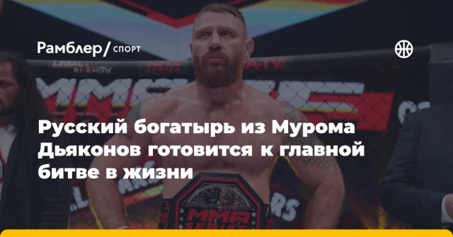 Русский богатырь из Мурома Дьяконов готовится к главной битве в жизни Русский богатырь из Мурома Дьяконов готовится к главной битве в жизни