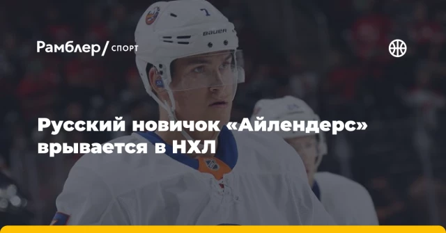 Русский новичок «Айлендерс» врывается в НХЛ Русский новичок «Айлендерс» врывается в НХЛ