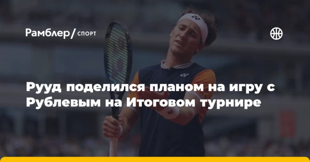 Рууд поделился планом на игру с Рублевым на Итоговом турнире Рууд поделился планом на игру с Рублевым на Итоговом турнире