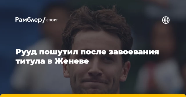 Рууд пошутил после завоевания титула в Женеве Рууд пошутил после завоевания титула в Женеве