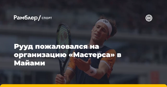 Рууд пожаловался на организацию «Мастерса» в Майами Рууд пожаловался на организацию «Мастерса» в Майами
