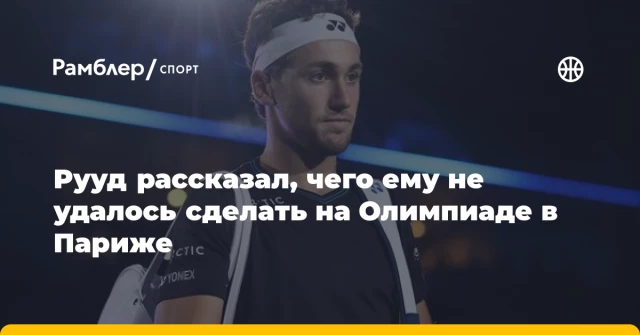 Рууд рассказал, чего ему не удалось сделать на Олимпиаде в Париже Рууд рассказал, чего ему не удалось сделать на Олимпиаде в Париже