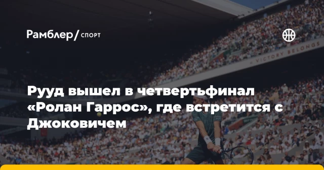 Рууд вышел в четвертьфинал «Ролан Гаррос», где встретится с Джоковичем Рууд вышел в четвертьфинал «Ролан Гаррос», где встретится с Джоковичем