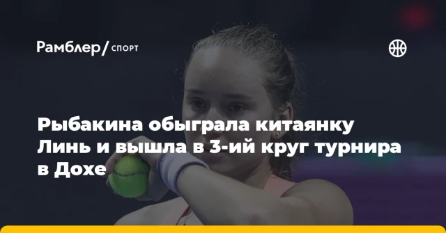 Рыбакина обыграла китаянку Линь и вышла в 3-ий круг турнира в Дохе Рыбакина обыграла китаянку Линь и вышла в 3-ий круг турнира в Дохе