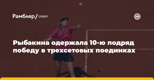 Рыбакина одержала 10-ю подряд победу в трехсетовых поединках Рыбакина одержала 10-ю подряд победу в трехсетовых поединках