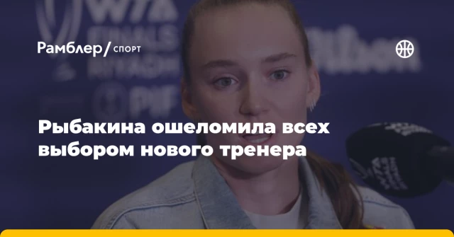 Рыбакина ошеломила всех выбором нового тренера Рыбакина ошеломила всех выбором нового тренера