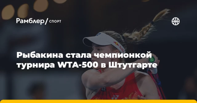 Рыбакина стала чемпионкой турнира WTA-500 в Штутгарте Рыбакина стала чемпионкой турнира WTA-500 в Штутгарте