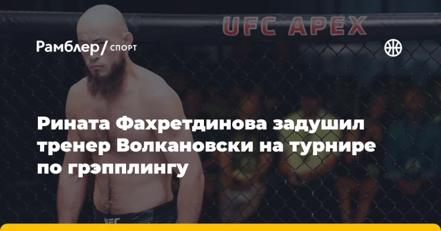 Рината Фахретдинова задушил тренер Волкановски на турнире по грэпплингу Рината Фахретдинова задушил тренер Волкановски на турнире по грэпплингу