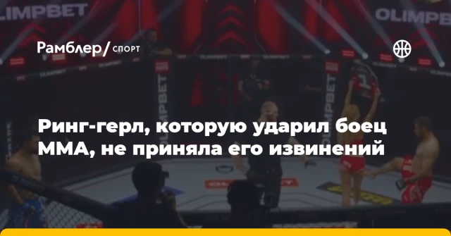 Ринг-герл, которую ударил боец MMA, не приняла его извинений Ринг-герл, которую ударил боец MMA, не приняла его извинений