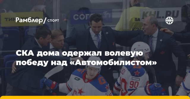 СКА дома одержал волевую победу над «Автомобилистом»