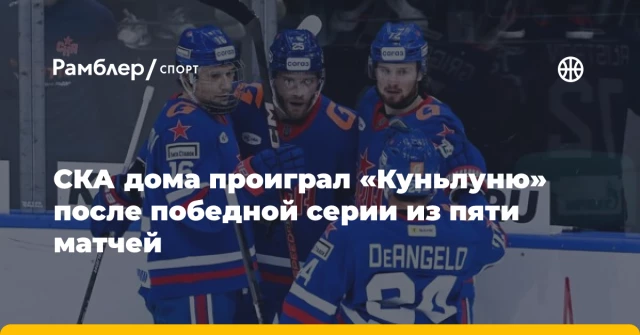 СКА дома проиграл «Куньлуню» после победной серии из пяти матчей СКА дома проиграл «Куньлуню» после победной серии из пяти матчей