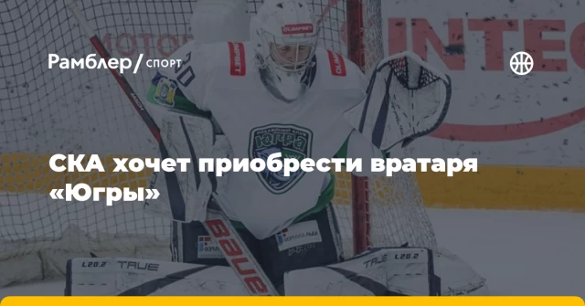 СКА хочет приобрести вратаря «Югры» СКА хочет приобрести вратаря «Югры»