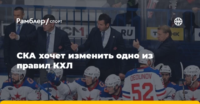 СКА хочет изменить одно из правил КХЛ СКА хочет изменить одно из правил КХЛ