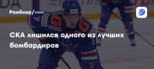 СКА лишился одного из лучших бомбардиров СКА лишился одного из лучших бомбардиров