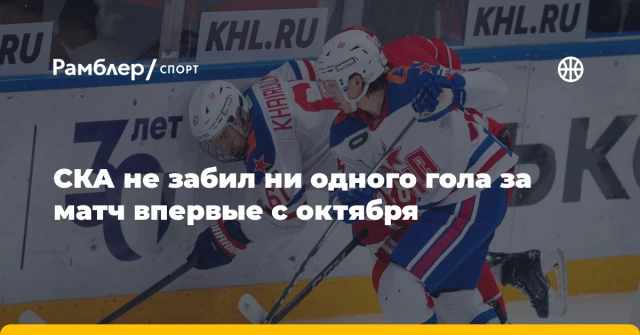 СКА не забил ни одного гола за матч впервые с октября СКА не забил ни одного гола за матч впервые с октября