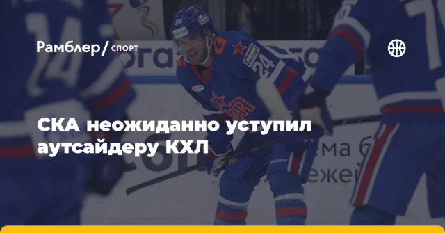 СКА неожиданно уступил аутсайдеру КХЛ СКА неожиданно уступил аутсайдеру КХЛ