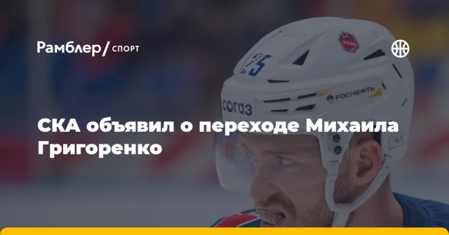 СКА объявил о переходе Михаила Григоренко СКА объявил о переходе Михаила Григоренко