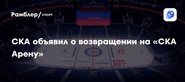 СКА объявил о возвращении на «СКА Арену» СКА объявил о возвращении на «СКА Арену»