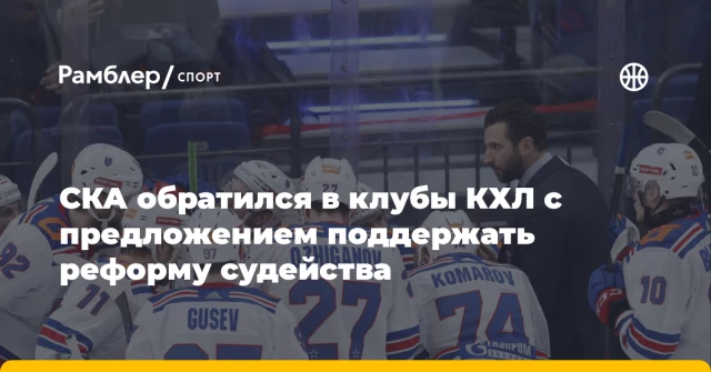 СКА обратился в клубы КХЛ с предложением поддержать реформу судейства СКА обратился в клубы КХЛ с предложением поддержать реформу судейства
