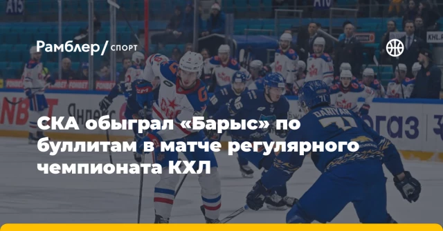 СКА обыграл «Барыс» по буллитам в матче регулярного чемпионата КХЛ СКА обыграл «Барыс» по буллитам в матче регулярного чемпионата КХЛ