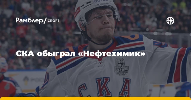 СКА обыграл «Нефтехимик» СКА обыграл «Нефтехимик»