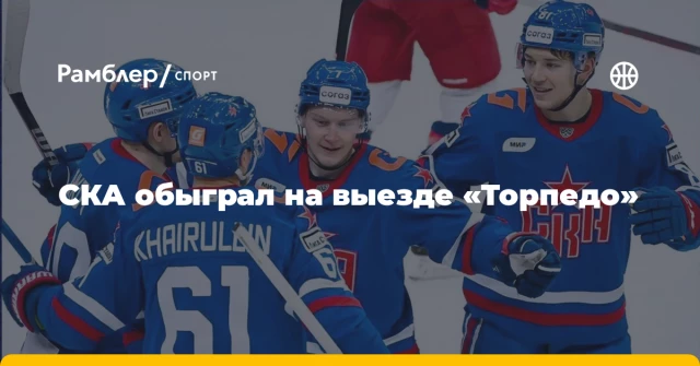 СКА обыграл на выезде «Торпедо» СКА обыграл на выезде «Торпедо»