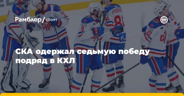 СКА одержал седьмую победу подряд в КХЛ СКА одержал седьмую победу подряд в КХЛ