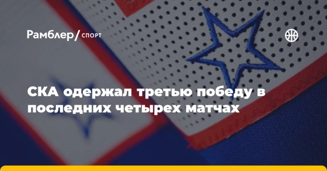 СКА одержал третью победу в последних четырех матчах СКА одержал третью победу в последних четырех матчах