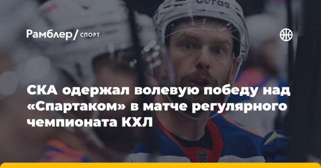 СКА одержал волевую победу над «Спартаком» в матче регулярного чемпионата КХЛ СКА одержал волевую победу над «Спартаком» в матче регулярного чемпионата КХЛ