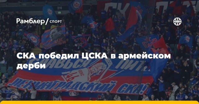 СКА победил ЦСКА в армейском дерби СКА победил ЦСКА в армейском дерби