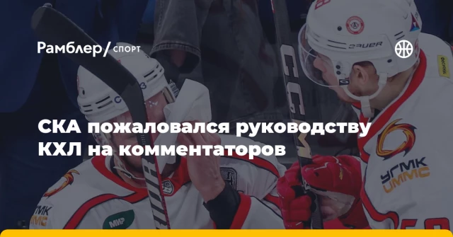 СКА пожаловался руководству КХЛ на комментаторов СКА пожаловался руководству КХЛ на комментаторов