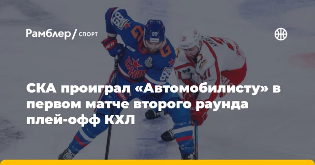 СКА проиграл «Автомобилисту» в первом матче второго раунда плей-офф КХЛ СКА проиграл «Автомобилисту» в первом матче второго раунда плей-офф КХЛ