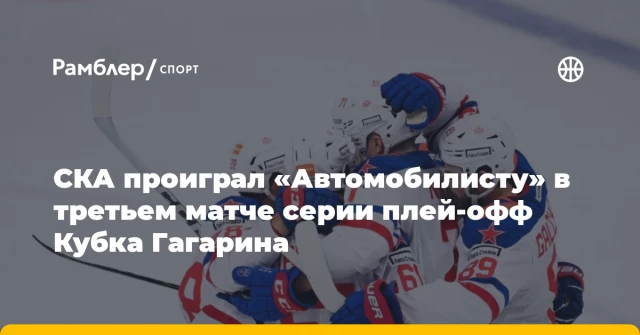 СКА проиграл «Автомобилисту» в третьем матче серии плей-офф Кубка Гагарина СКА проиграл «Автомобилисту» в третьем матче серии плей-офф Кубка Гагарина