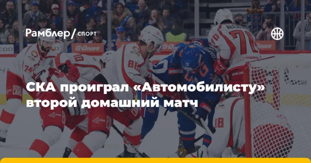 СКА проиграл «Автомобилисту» второй домашний матч СКА проиграл «Автомобилисту» второй домашний матч