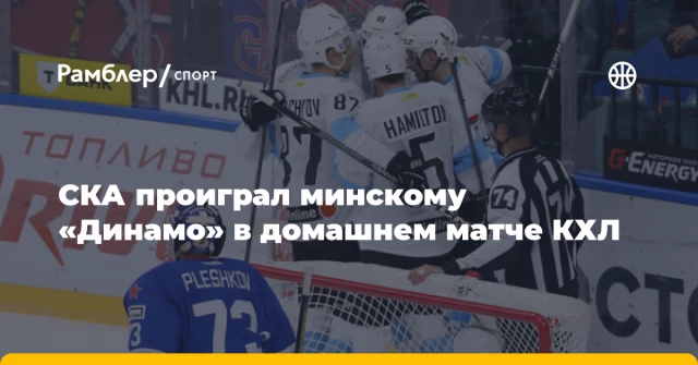 СКА проиграл минскому «Динамо» в домашнем матче КХЛ СКА проиграл минскому «Динамо» в домашнем матче КХЛ