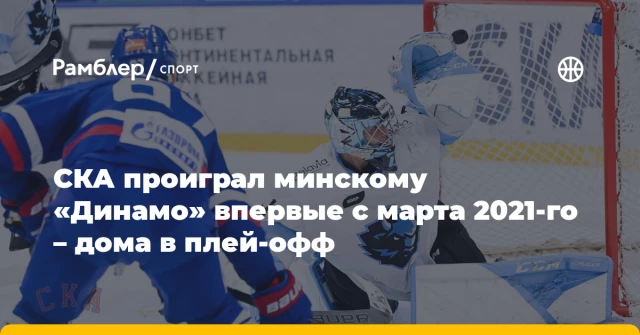 СКА проиграл минскому «Динамо» впервые с марта 2021-го – дома в плей-офф СКА проиграл минскому «Динамо» впервые с марта 2021-го – дома в плей-офф