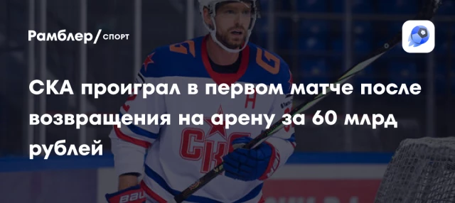 СКА проиграл в первом матче после возвращения на арену за 60 млрд рублей СКА проиграл в первом матче после возвращения на арену за 60 млрд рублей