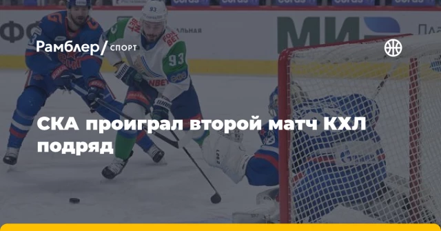 СКА проиграл второй матч КХЛ подряд СКА проиграл второй матч КХЛ подряд