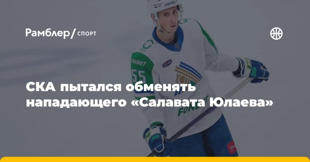 СКА пытался обменять нападающего «Салавата Юлаева» СКА пытался обменять нападающего «Салавата Юлаева»