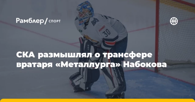 СКА размышлял о трансфере вратаря «Металлурга» Набокова СКА размышлял о трансфере вратаря «Металлурга» Набокова