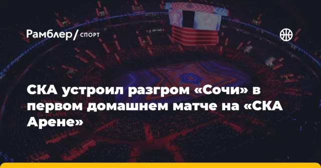 СКА устроил разгром «Сочи» в первом домашнем матче на «СКА Арене» СКА устроил разгром «Сочи» в первом домашнем матче на «СКА Арене»