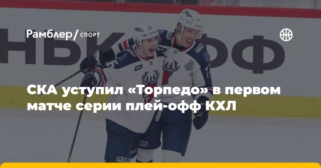 СКА уступил «Торпедо» в первом матче серии плей‑офф КХЛ СКА уступил «Торпедо» в первом матче серии плей‑офф КХЛ