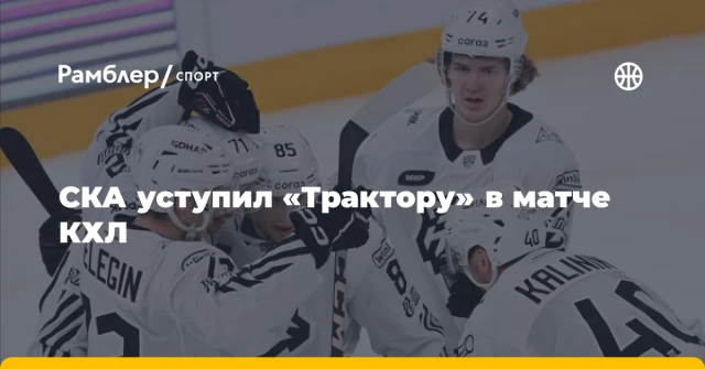 СКА уступил «Трактору» в матче КХЛ СКА уступил «Трактору» в матче КХЛ