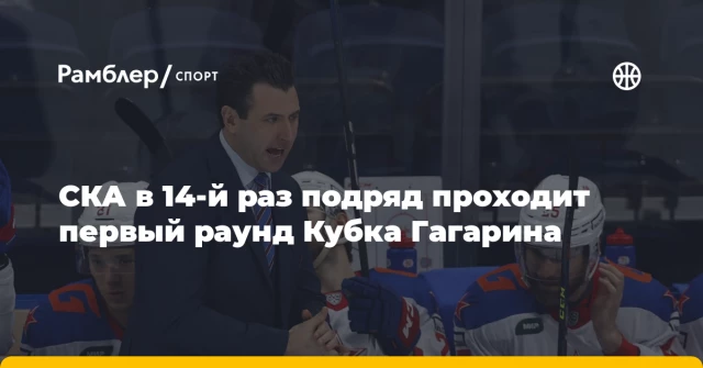 СКА в 14-й раз подряд проходит первый раунд Кубка Гагарина СКА в 14-й раз подряд проходит первый раунд Кубка Гагарина