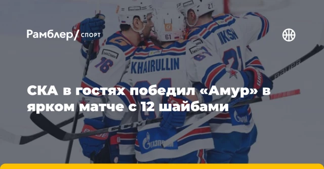 СКА в гостях победил «Амур» в ярком матче с 12 шайбами СКА в гостях победил «Амур» в ярком матче с 12 шайбами