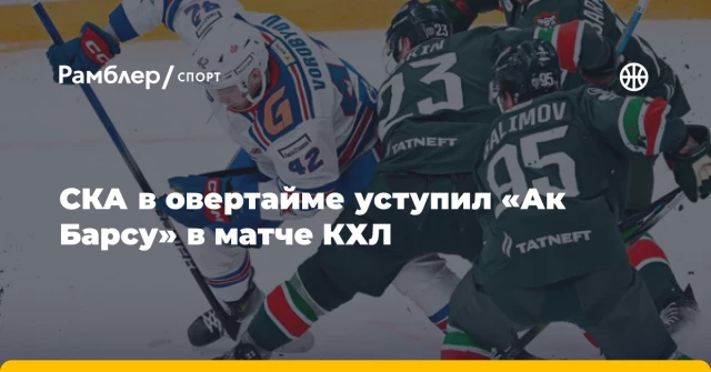 СКА в овертайме уступил «Ак Барсу» в матче КХЛ СКА в овертайме уступил «Ак Барсу» в матче КХЛ