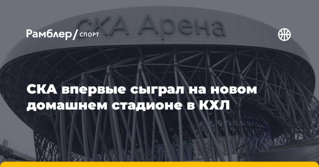 СКА впервые сыграл на новом домашнем стадионе в КХЛ СКА впервые сыграл на новом домашнем стадионе в КХЛ